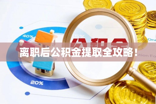 东源离职后公积金提取全攻略！