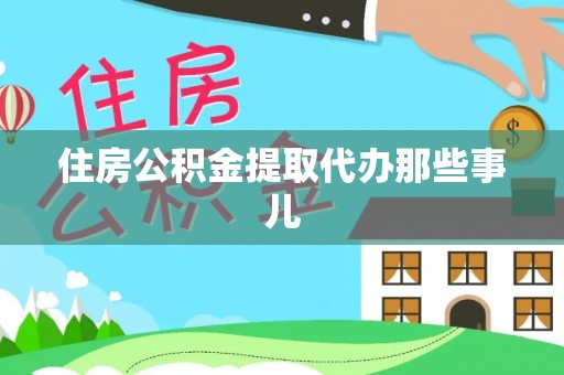 东源住房公积金提取代办那些事儿