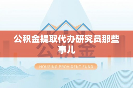 东源公积金提取代办研究员那些事儿