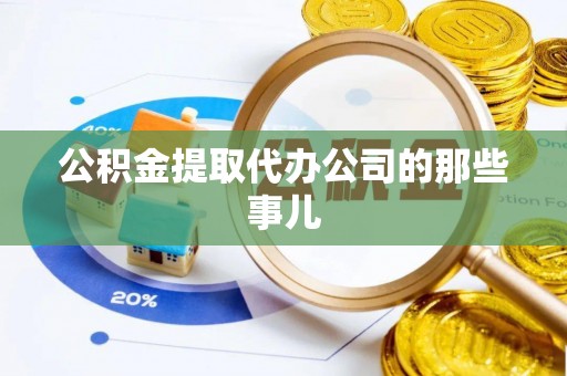 东源公积金提取代办公司的那些事儿