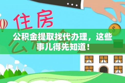 东源公积金提取找代办理，这些事儿得先知道！