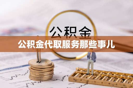 东源公积金代取服务那些事儿