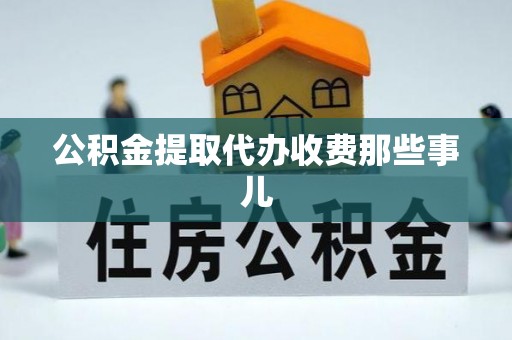 东源公积金提取代办收费那些事儿
