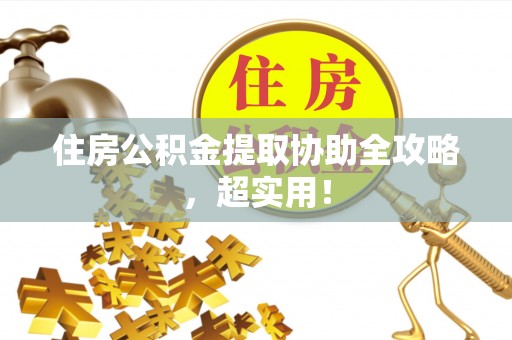东源住房公积金提取协助全攻略，超实用！