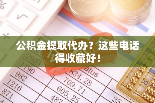 东源公积金提取代办？这些电话得收藏好！