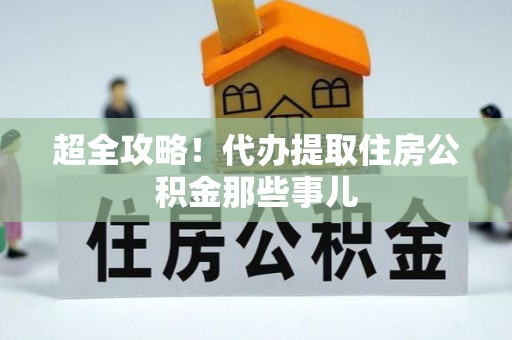 东源超全攻略！代办提取住房公积金那些事儿