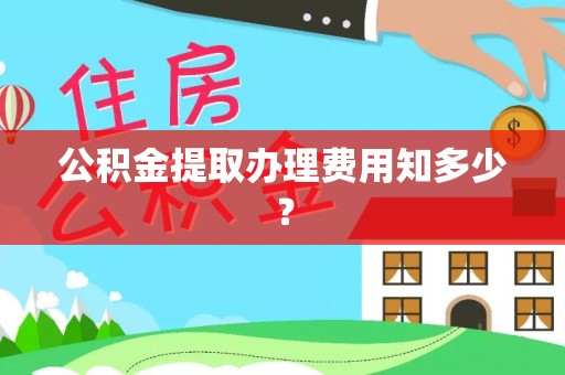 东源公积金提取办理费用知多少？