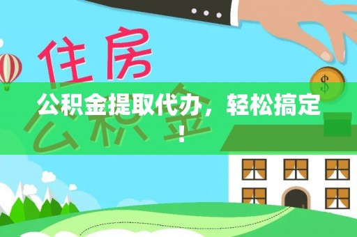 东源公积金提取代办，轻松搞定！