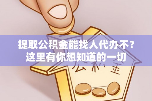 东源提取公积金能找人代办不？这里有你想知道的一切