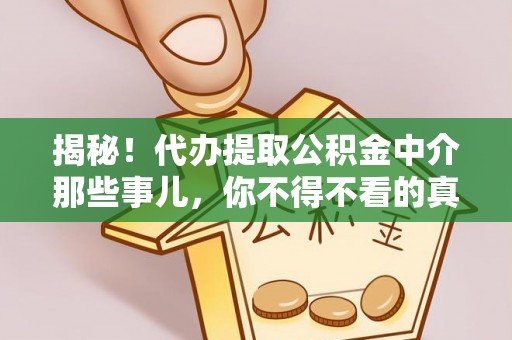 东源揭秘！代办提取公积金中介那些事儿，你不得不看的真相