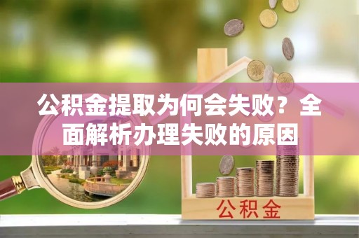 东源公积金提取为何会失败？全面解析办理失败的原因