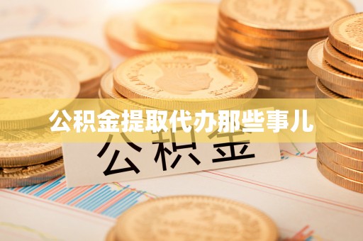 东源公积金提取代办那些事儿