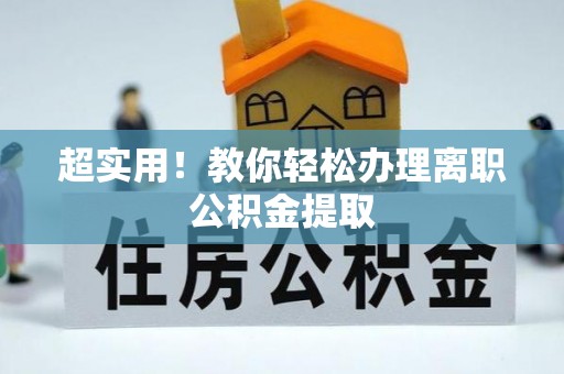 东源超实用！教你轻松办理离职公积金提取