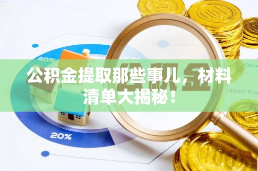 东源公积金提取那些事儿，材料清单大揭秘！