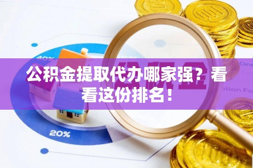 东源公积金提取代办哪家强？看看这份排名！