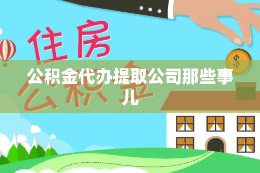 东源公积金代办提取公司那些事儿