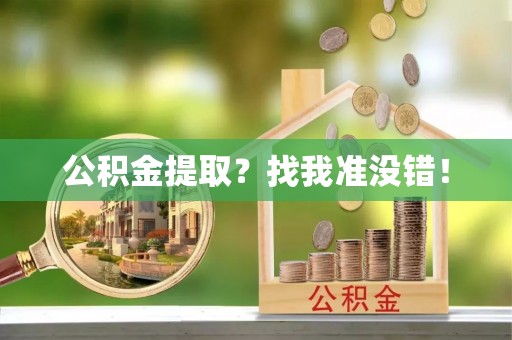 东源公积金提取？找我准没错！