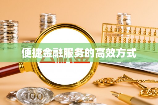东源便捷金融服务的高效方式