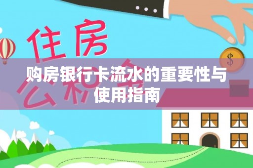 东源购房银行卡流水的重要性与使用指南