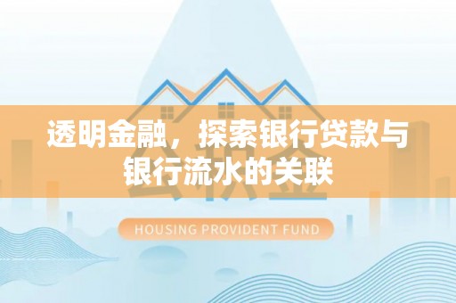 东源透明金融，探索银行贷款与银行流水的关联