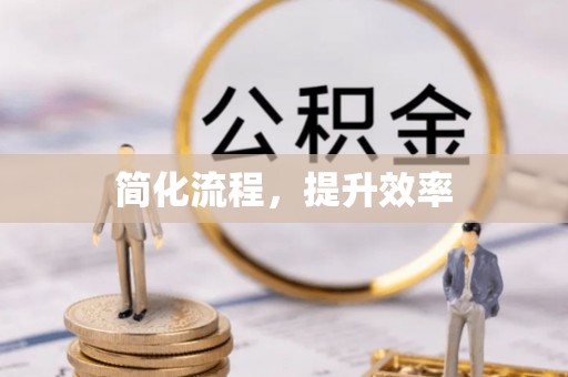 东源简化流程，提升效率