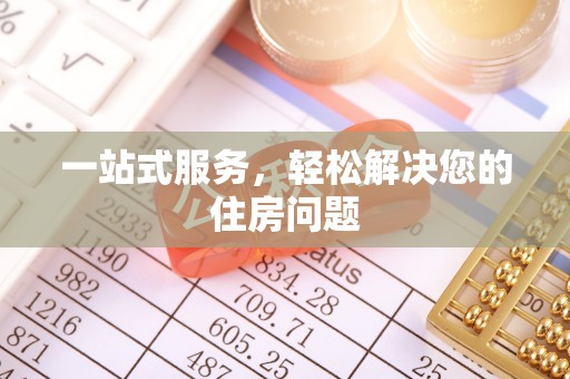 东源一站式服务，轻松解决您的住房问题