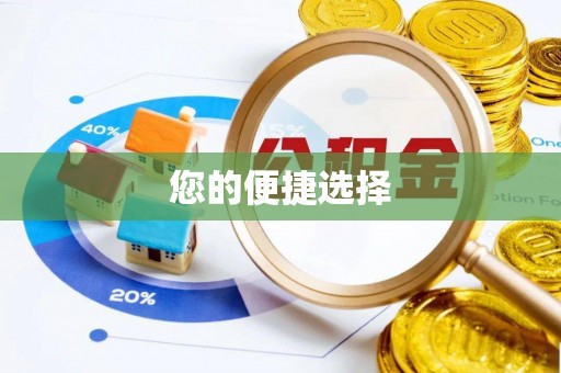 东源您的便捷选择