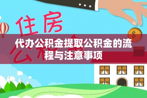 东源代办公积金提取公积金的流程与注意事项