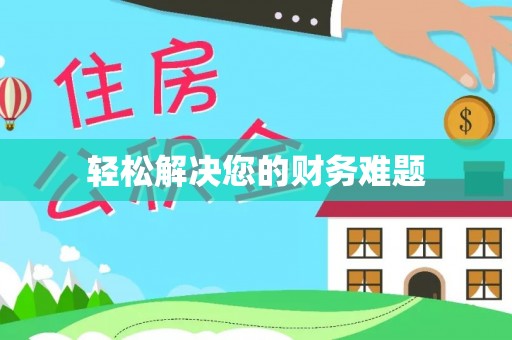 东源轻松解决您的财务难题