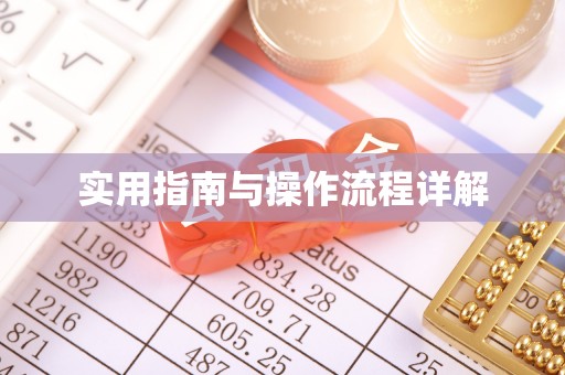 东源实用指南与操作流程详解