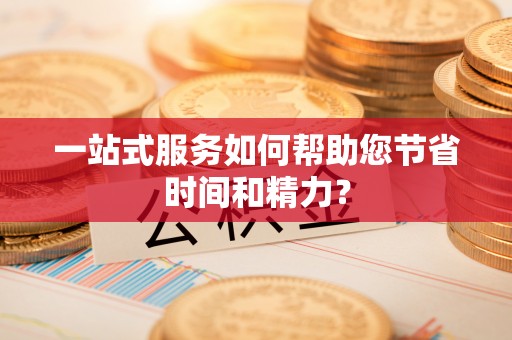 东源一站式服务如何帮助您节省时间和精力？