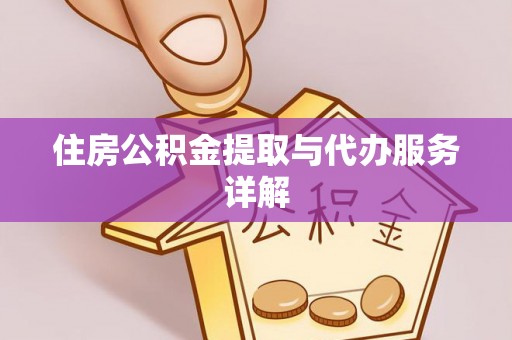 东源住房公积金提取与代办服务详解
