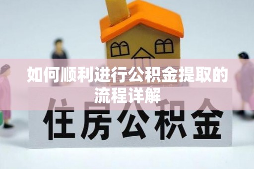 东源如何顺利进行公积金提取的流程详解