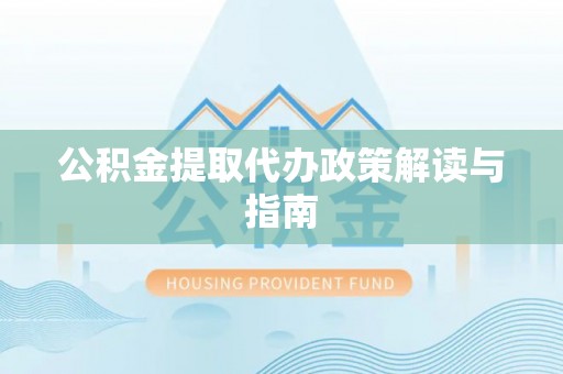 东源公积金提取代办政策解读与指南