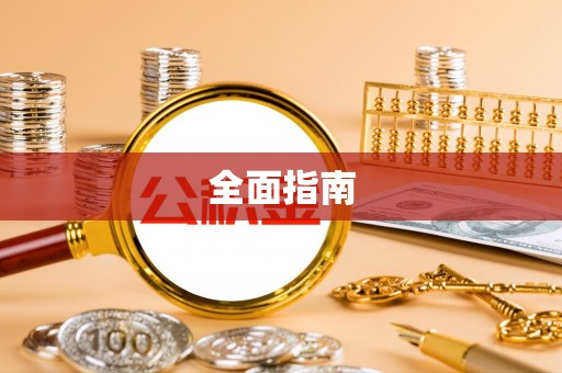 东源全面指南
