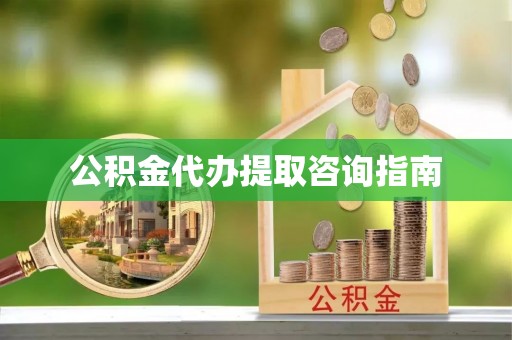 东源公积金代办提取咨询指南