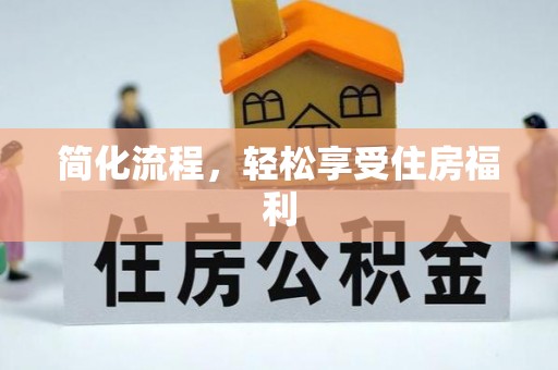 东源简化流程，轻松享受住房福利