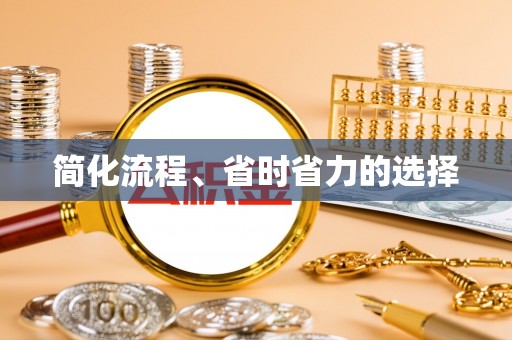 东源简化流程、省时省力的选择
