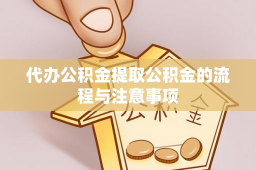 东源代办公积金提取公积金的流程与注意事项