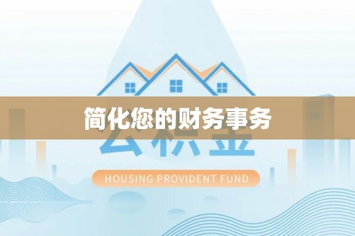 东源简化您的财务事务