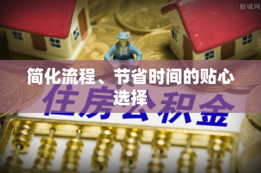 东源简化流程、节省时间的贴心选择
