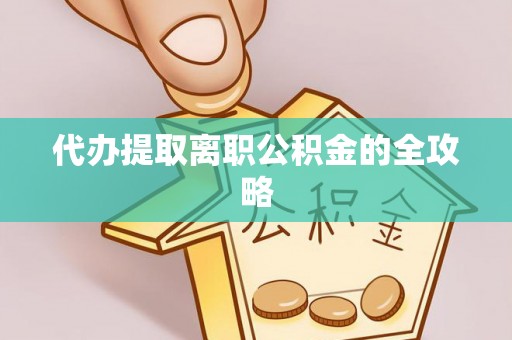 东源代办提取离职公积金的全攻略