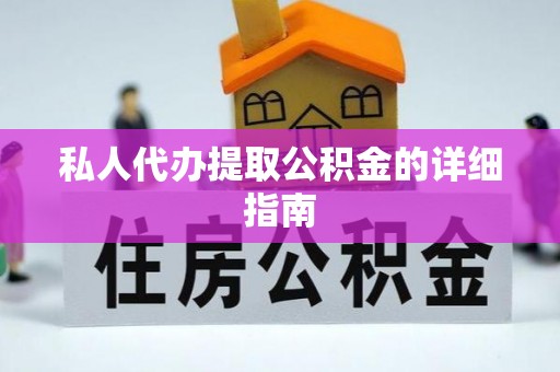 东源私人代办提取公积金的详细指南