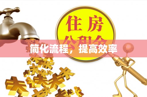 东源简化流程，提高效率