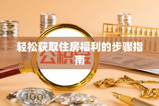 东源轻松获取住房福利的步骤指南