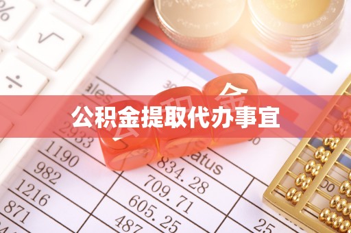 东源公积金提取代办事宜