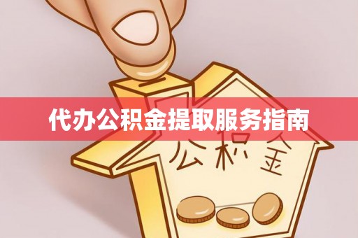 东源代办公积金提取服务指南