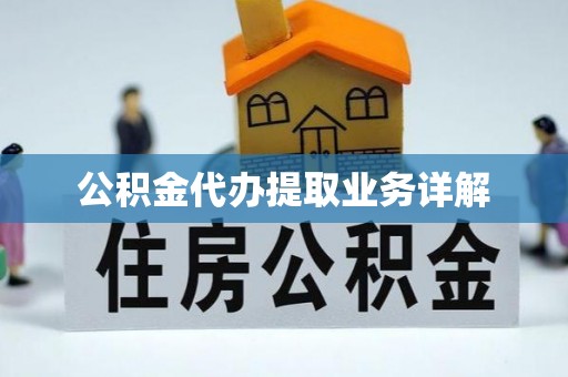 东源公积金代办提取业务详解