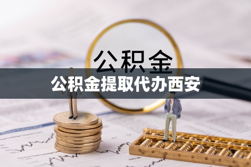 东源公积金提取代办西安