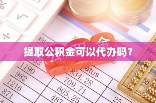 东源提取公积金可以代办吗？